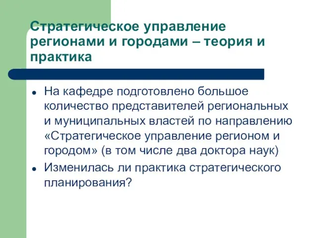 Стратегическое управление регионами и городами – теория и практика На кафедре подготовлено