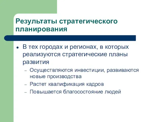 Результаты стратегического планирования В тех городах и регионах, в которых реализуются стратегические