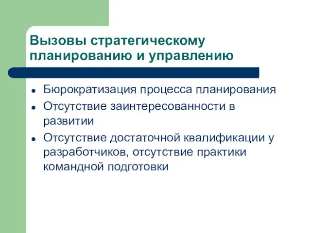 Вызовы стратегическому планированию и управлению Бюрократизация процесса планирования Отсутствие заинтересованности в развитии