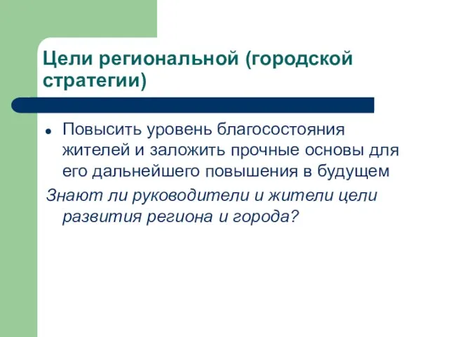 Цели региональной (городской стратегии) Повысить уровень благосостояния жителей и заложить прочные основы