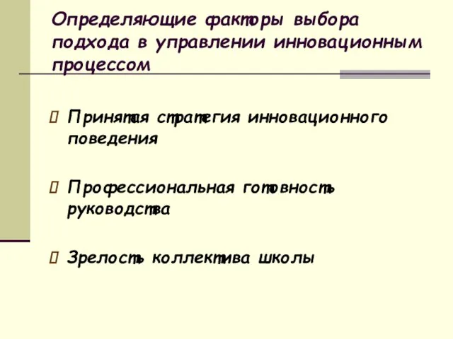 Определяющие факторы выбора подхода в управлении инновационным процессом Принятая стратегия инновационного поведения