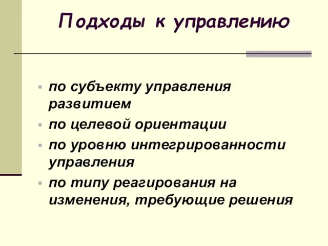 Подходы к управлению по субъекту управления развитием по целевой ориентации по уровню