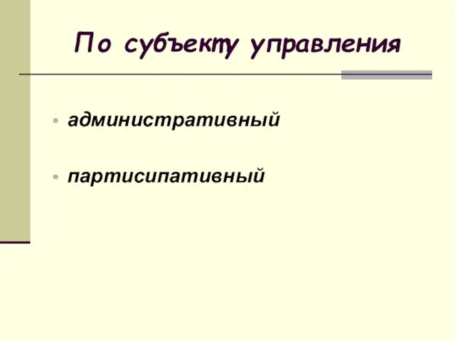 По субъекту управления административный партисипативный