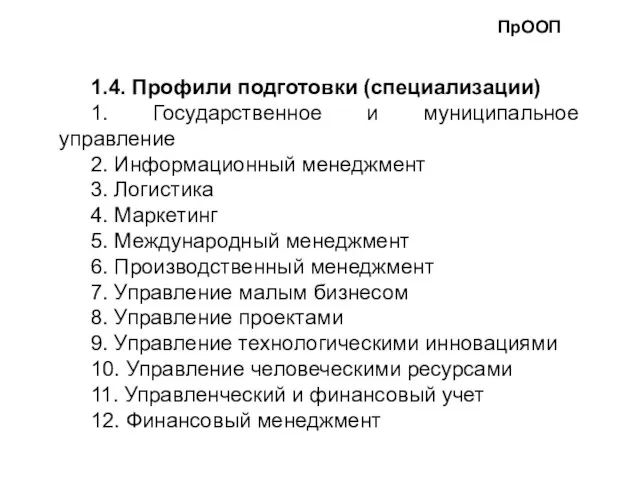 1.4. Профили подготовки (специализации) 1. Государственное и муниципальное управление 2. Информационный менеджмент