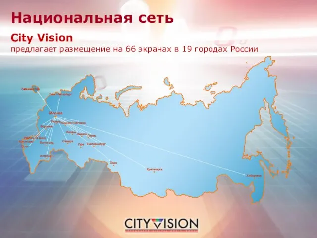 City Vision предлагает размещение на 66 экранах в 19 городах России Национальная сеть