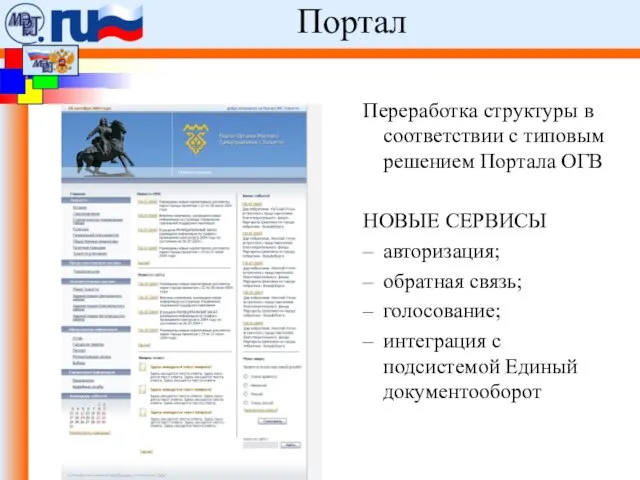 ФЦП «Электронная Россия (2002 -2010 гг.)». Портал Переработка структуры в соответствии с