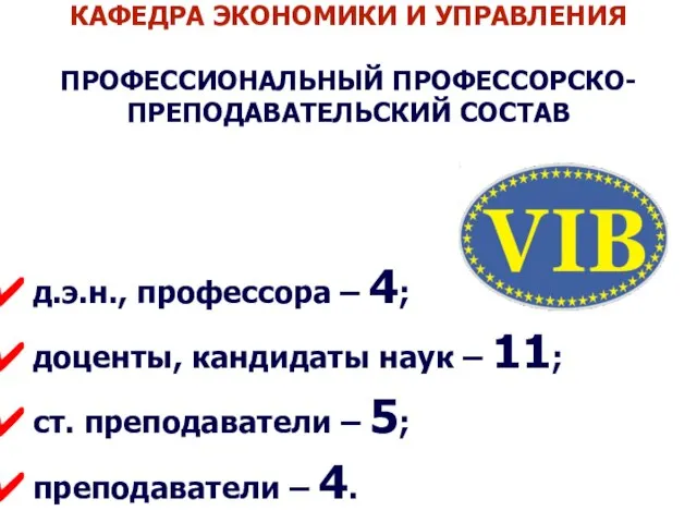 КАФЕДРА ЭКОНОМИКИ И УПРАВЛЕНИЯ ПРОФЕССИОНАЛЬНЫЙ ПРОФЕССОРСКО-ПРЕПОДАВАТЕЛЬСКИЙ СОСТАВ д.э.н., профессора – 4; доценты,