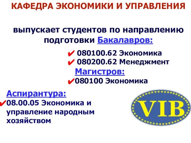 КАФЕДРА ЭКОНОМИКИ И УПРАВЛЕНИЯ выпускает студентов по направлению подготовки Бакалавров: 080100.62 Экономика