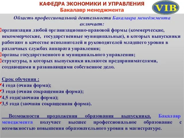 КАФЕДРА ЭКОНОМИКИ И УПРАВЛЕНИЯ Бакалавр менеджмента Область профессиональной деятельности Бакалавра менеджмента включает: