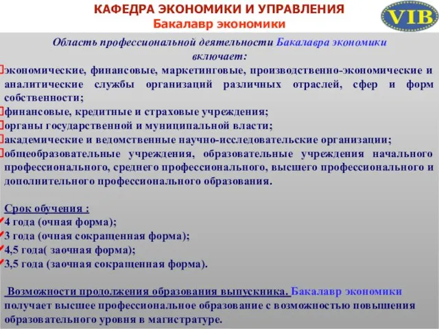 КАФЕДРА ЭКОНОМИКИ И УПРАВЛЕНИЯ Бакалавр экономики Область профессиональной деятельности Бакалавра экономики включает: