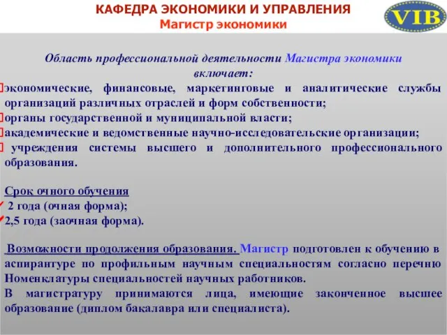 КАФЕДРА ЭКОНОМИКИ И УПРАВЛЕНИЯ Магистр экономики Область профессиональной деятельности Магистра экономики включает: