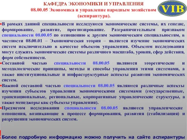 КАФЕДРА ЭКОНОМИКИ И УПРАВЛЕНИЯ 08.00.05 Экономика и управление народным хозяйством (аспирантура). В