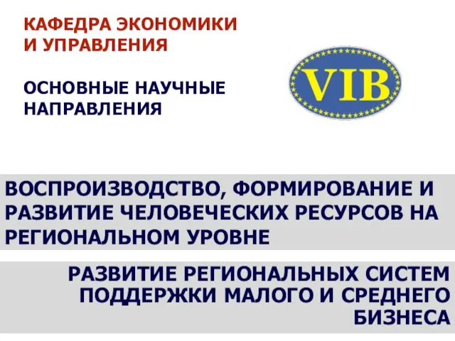 РАЗВИТИЕ РЕГИОНАЛЬНЫХ СИСТЕМ ПОДДЕРЖКИ МАЛОГО И СРЕДНЕГО БИЗНЕСА КАФЕДРА ЭКОНОМИКИ И УПРАВЛЕНИЯ