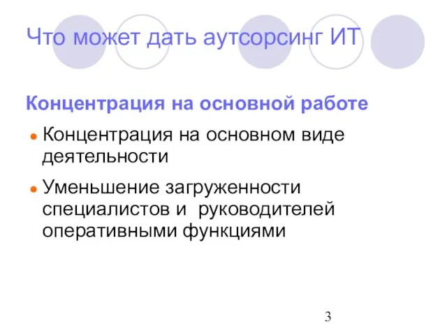 Что может дать аутсорсинг ИТ Концентрация на основной работе Концентрация на основном