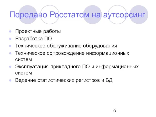 Передано Росстатом на аутсорсинг Проектные работы Разработка ПО Техническое обслуживание оборудования Техническое