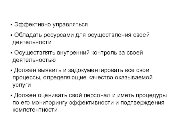 Эффективно управляться Обладать ресурсами для осуществления своей деятельности Осуществлять внутренний контроль за