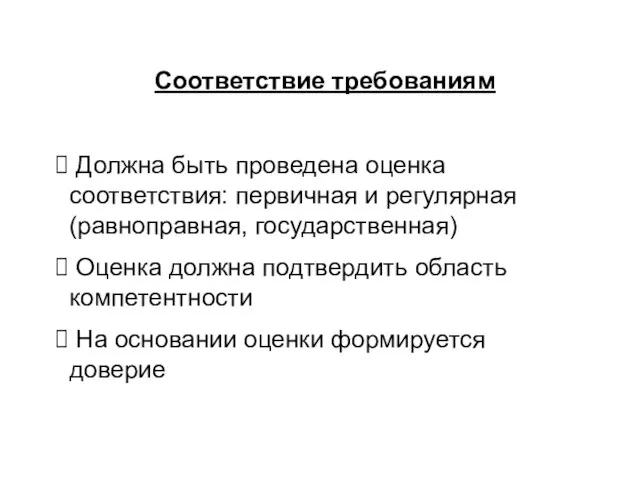 Соответствие требованиям Должна быть проведена оценка соответствия: первичная и регулярная (равноправная, государственная)