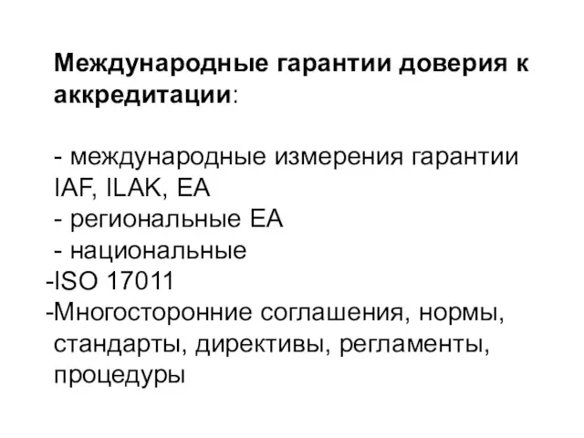 Международные гарантии доверия к аккредитации: - международные измерения гарантии IAF, ILAK, EA