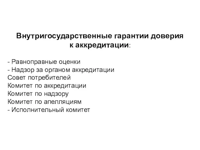 Внутригосударственные гарантии доверия к аккредитации: - Равноправные оценки - Надзор за органом