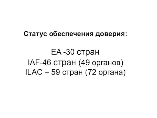 Статус обеспечения доверия: EA -30 стран IAF-46 стран (49 органов) ILAC – 59 стран (72 органа)