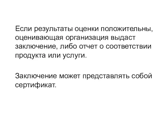 Если результаты оценки положительны, оценивающая организация выдаст заключение, либо отчет о соответствии