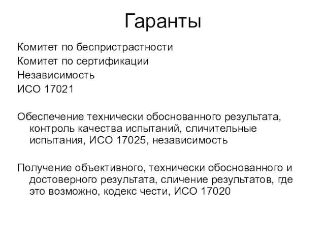 Гаранты Комитет по беспристрастности Комитет по сертификации Независимость ИСО 17021 Обеспечение технически