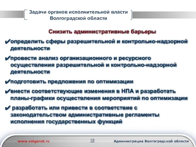 Задачи органов исполнительной власти Волгоградской области Снизить административные барьеры определить сферы разрешительной