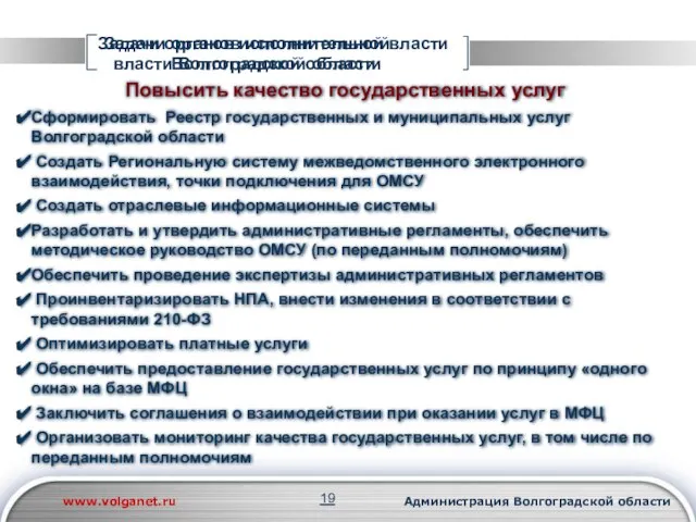 Задачи органов исполнительной власти Волгоградской области Задачи органов исполнительной власти Волгоградской области