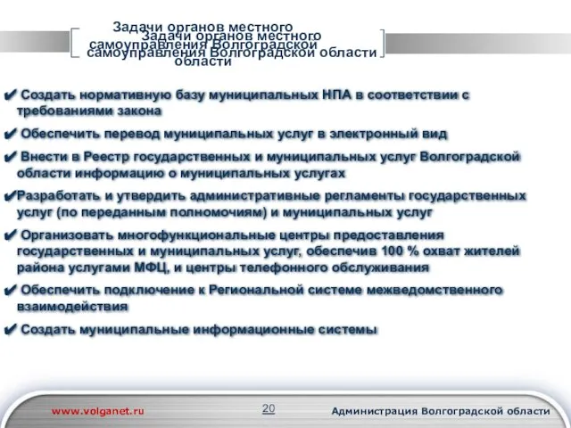 Задачи органов местного самоуправления Волгоградской области Задачи органов местного самоуправления Волгоградской области