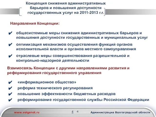 Концепция снижения административных барьеров и повышения доступности государственных услуг на 2011-2013 г.г.