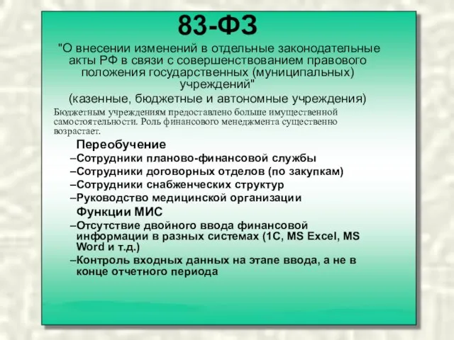 83-ФЗ "О внесении изменений в отдельные законодательные акты РФ в связи с