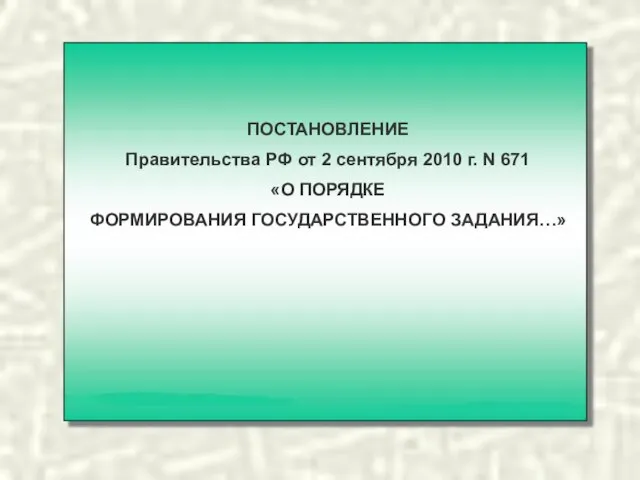 ПОСТАНОВЛЕНИЕ Правительства РФ от 2 сентября 2010 г. N 671 «О ПОРЯДКЕ ФОРМИРОВАНИЯ ГОСУДАРСТВЕННОГО ЗАДАНИЯ…»