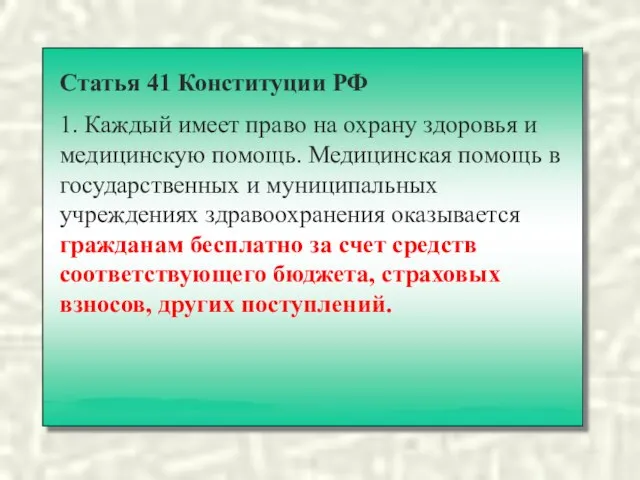 Статья 41 Конституции РФ 1. Каждый имеет право на охрану здоровья и