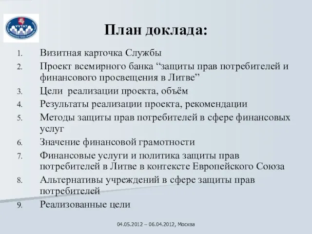 План доклада: Визитная карточка Службы Проект всемирного банка “защиты прав потребителей и