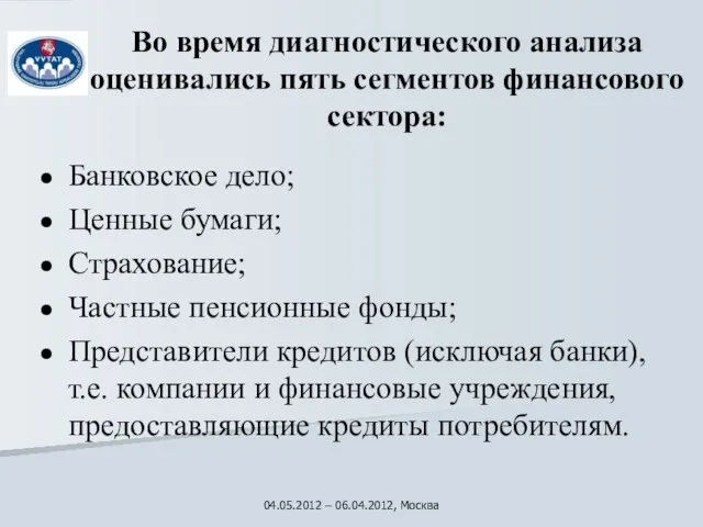 Во время диагностического анализа оценивались пять сегментов финансового сектора: Банковское дело; Ценные