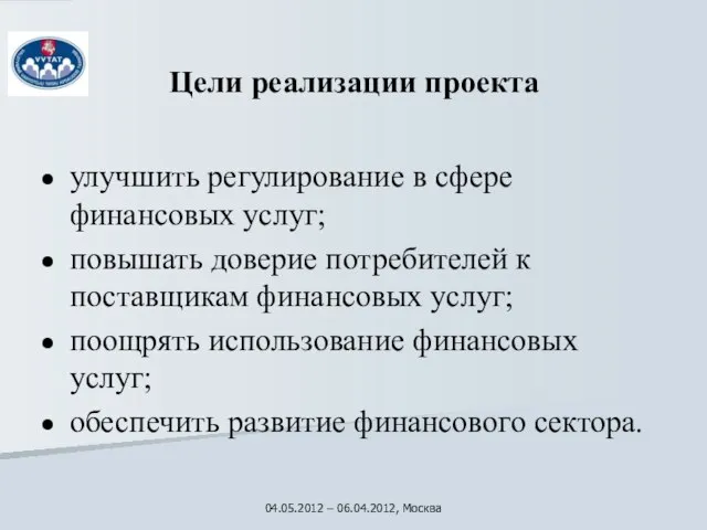 Цели реализации проекта улучшить регулирование в сфере финансовых услуг; повышать доверие потребителей