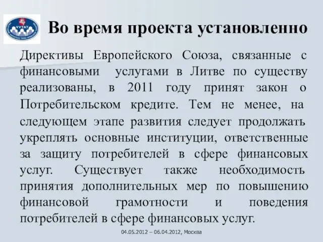 Во время проекта установленно Директивы Европейского Союза, связанные с финансовыми услугами в