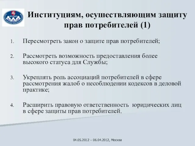 Институциям, осушествляющим защиту прав потребителей (1) Пересмотреть закон о защите прав потребителей;