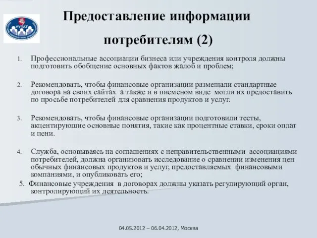 Предоставление информации потребителям (2) Профессиональные ассоциации бизнеса или учреждения контроля должны подготовить