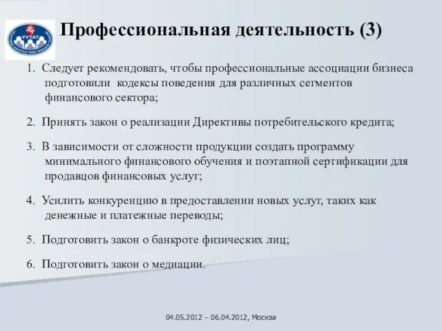 Профессиональная деятельность (3) 1. Следует pекомендовать, чтобы профессиональные ассоциации бизнеса подготовили кодексы