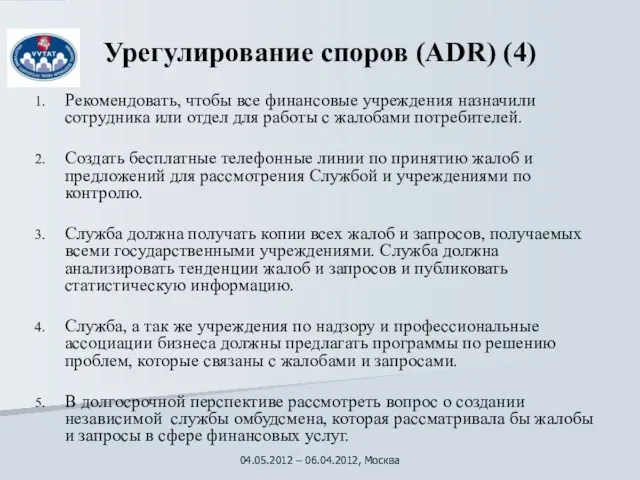 Урегулирование споров (ADR) (4) Pекомендовать, чтобы все финансовые учреждения назначили сотрудника или