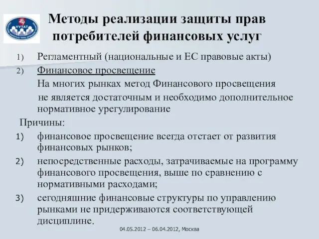 Методы реализaции защиты прав потребителей финансовых услуг Регламентный (национальные и EC правовые