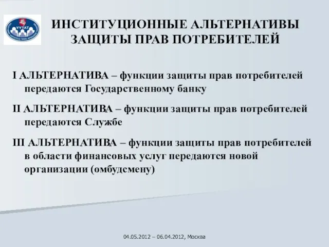 ИНСТИТУЦИОННЫЕ АЛЬТЕРНАТИВЫ ЗАЩИТЫ ПРАВ ПОТРЕБИТЕЛЕЙ I АЛЬТЕРНАТИВА – функции защиты прав потребителей