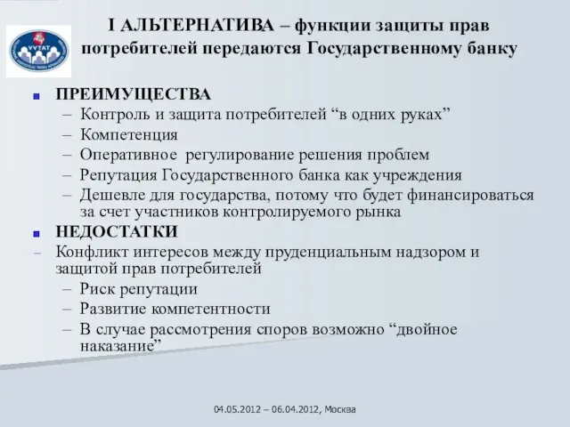 I АЛЬТЕРНАТИВА – функции защиты прав потребителей передаются Государственному банку ПРЕИМУЩЕСТВА Контроль