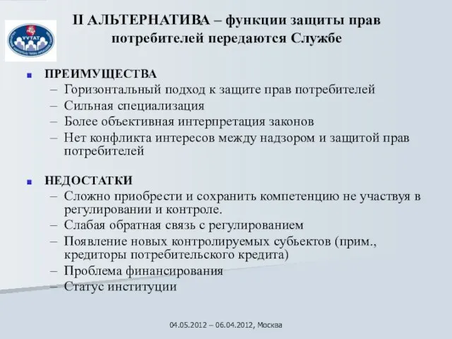 II АЛЬТЕРНАТИВА – функции защиты прав потребителей передаются Службе ПРЕИМУЩЕСТВА Горизонтальный подход