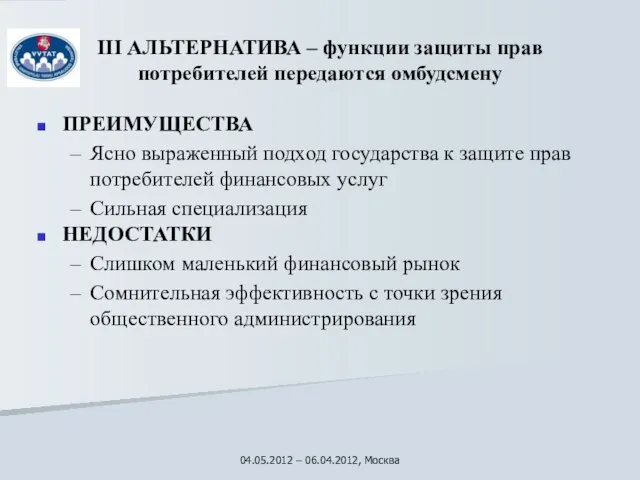 III АЛЬТЕРНАТИВА – функции защиты прав потребителей передаются омбудсмену ПРЕИМУЩЕСТВА Ясно выраженный