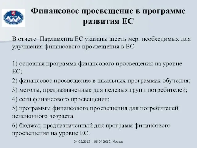 Финансовое просвещение в программе развития ЕС В отчете Парламента ЕС указаны шесть