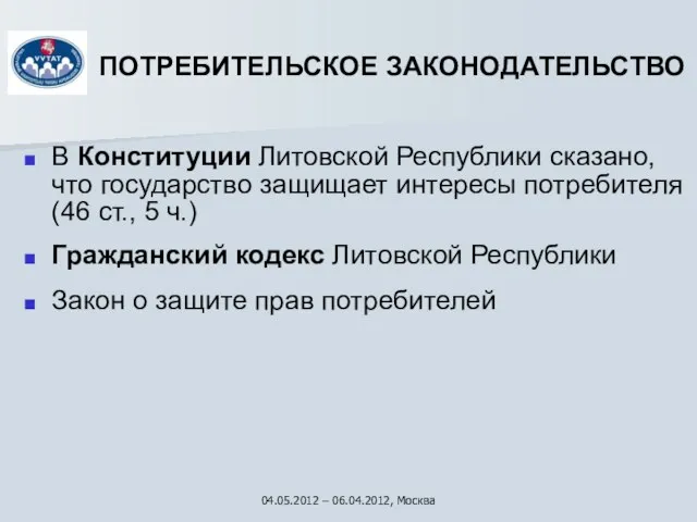 ПОТРЕБИТЕЛЬСКОЕ ЗАКОНОДАТЕЛЬСТВО В Конституции Литовской Республики сказано, что государство защищает интересы потребителя