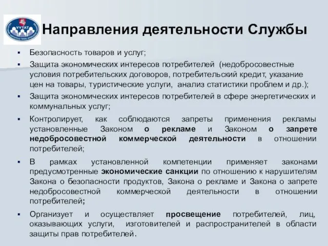 Направления деятельности Службы Безопасность товаров и услуг; Защита экономических интересов потребителей (недобросовестные