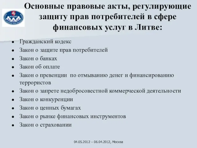 Основные правовые акты, регулирующие защиту прав потребителей в сфере финансовых услуг в